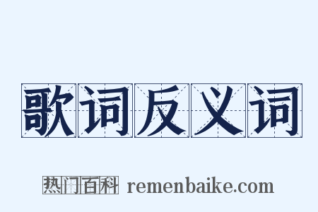 歌词反义词是什么意思的图片